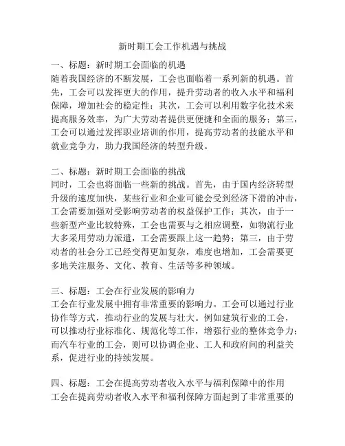 新时期工会工作机遇与挑战