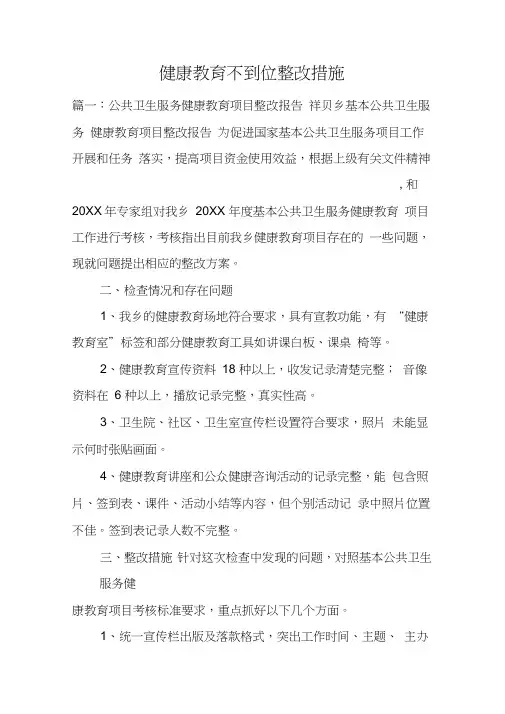 健康教育不到位整改措施