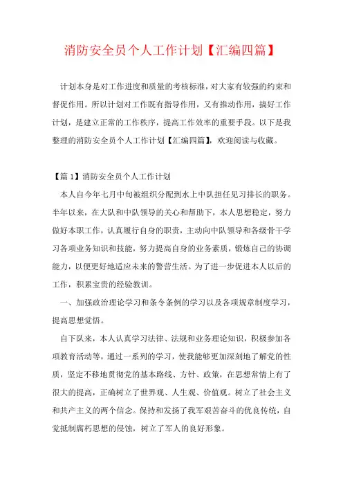 消防安全员个人工作计划【汇编四篇】