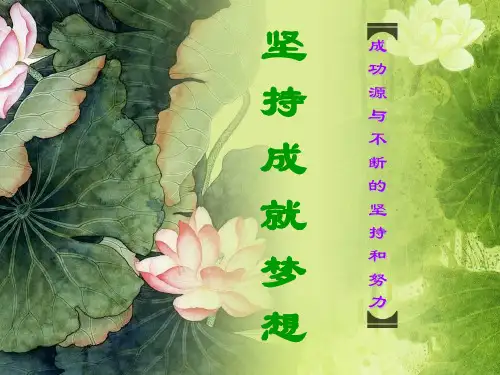 坚持成就梦想晨会