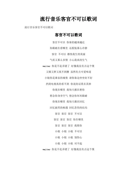 流行音乐客官不可以歌词