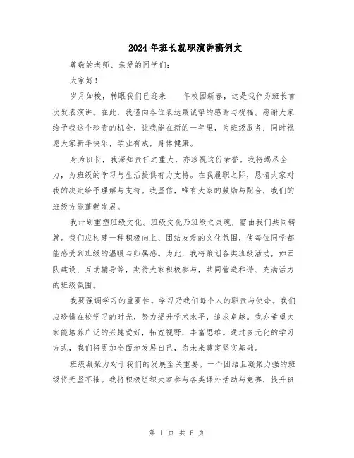 2024年班长就职演讲稿例文(4篇)