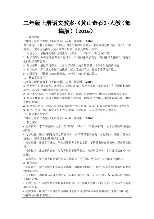 二年级上册语文教案-《黄山奇石》-人教(部编版)(2016)