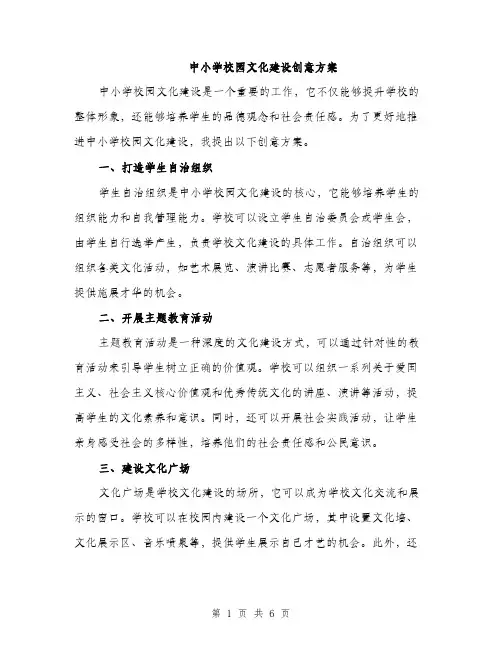 中小学校园文化建设创意方案(二篇)