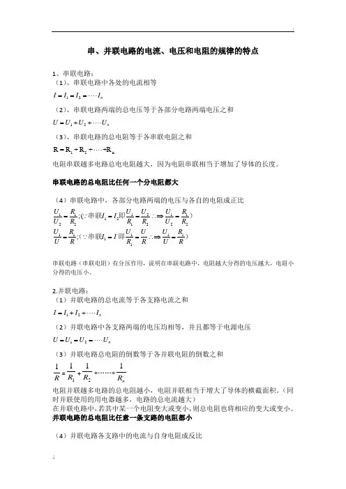初中物理串、并联电路的电流、电压、电阻规律知识总结