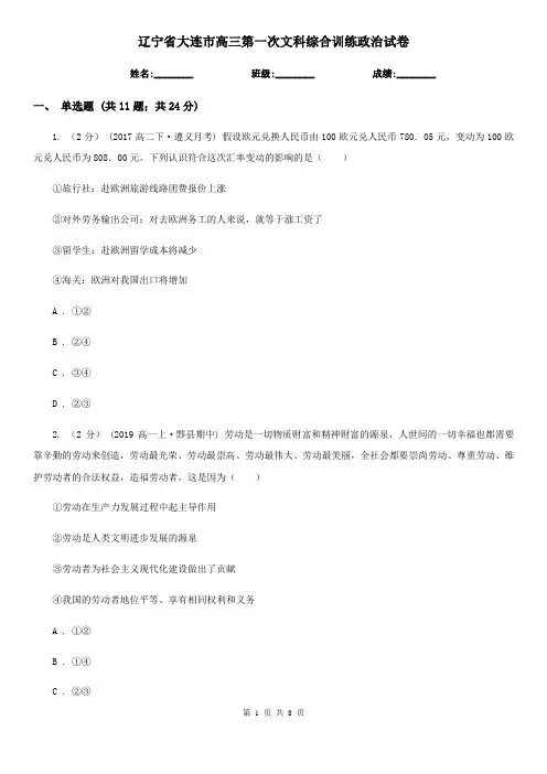 辽宁省大连市高三第一次文科综合训练政治试卷