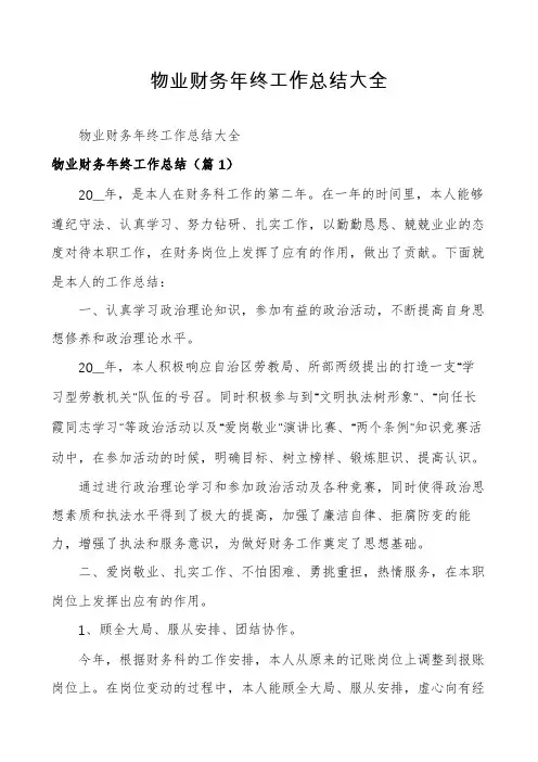 物业财务年终工作总结大全