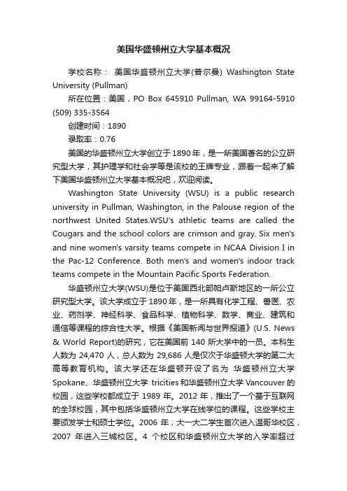 美国华盛顿州立大学基本概况