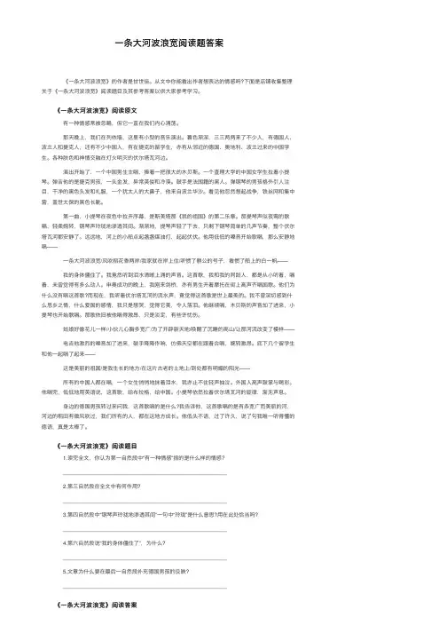 一条大河波浪宽阅读题答案