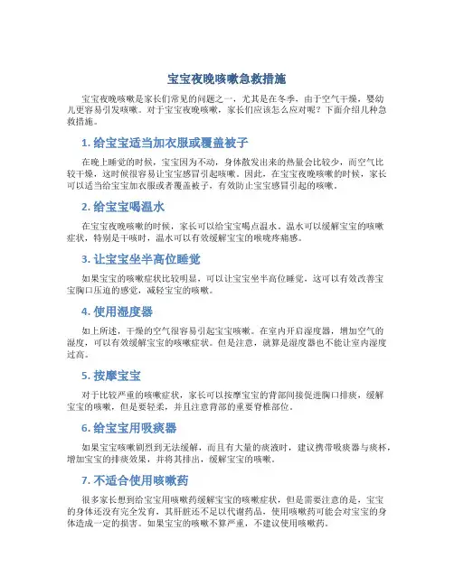 宝宝夜晚咳嗽急救措施