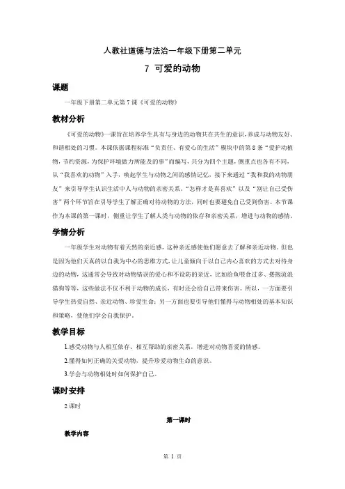 部编版一年级道德与法治下册第二单元《可爱的动物》第一课时优秀教案
