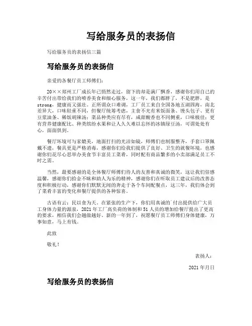 写给服务员的表扬信