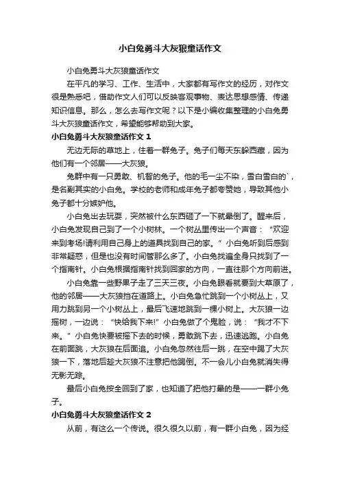 小白兔勇斗大灰狼童话作文