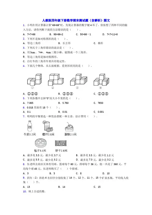 人教版四年级下册数学期末测试题(含解析)图文