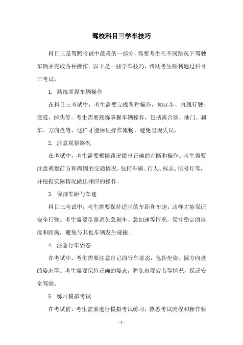 驾校科目三学车技巧