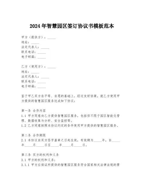2024年智慧园区签订协议书模板范本