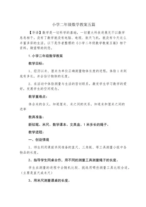 小学二年级数学教案五篇
