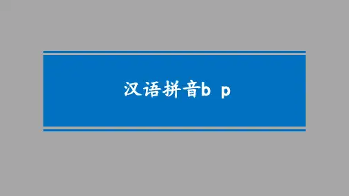 一年级上册语文课件汉语拼音bpmf人教版部编版