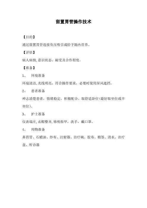 留置胃管操作技术-范本模板