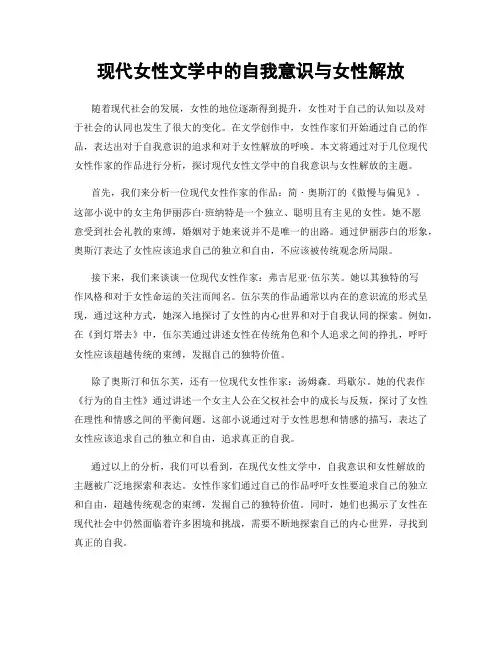 现代女性文学中的自我意识与女性解放