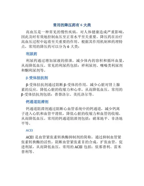 常用的降压药有6大类
