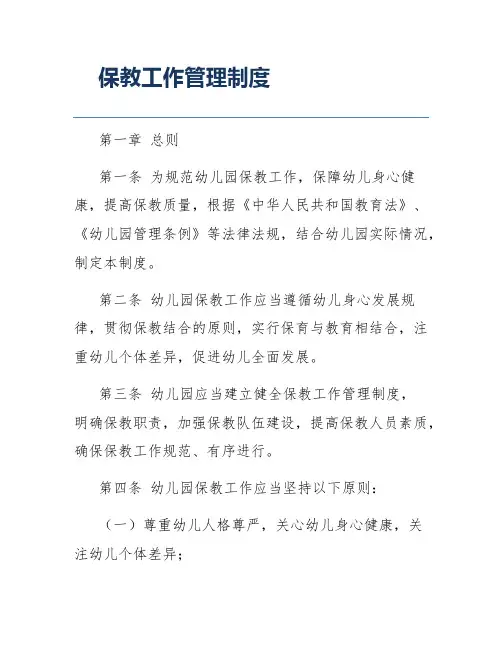 保教工作管理制度