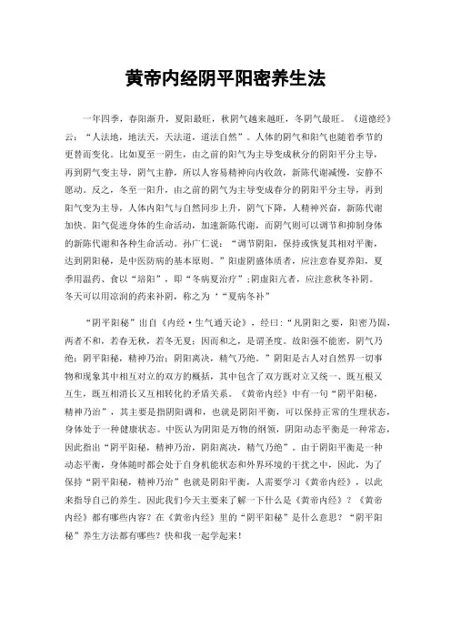 黄帝内经阴平阳密养生法