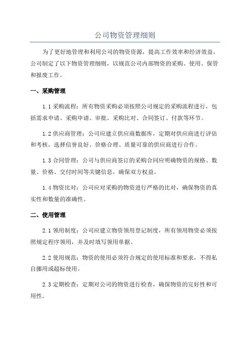 公司物资管理细则