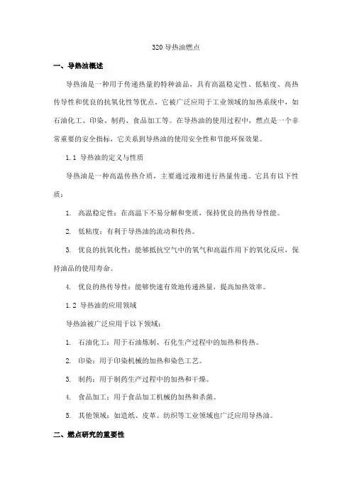 320导热油燃点