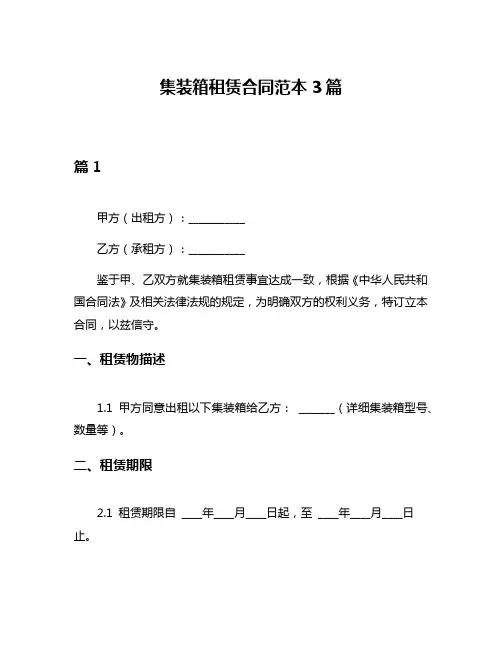 集装箱租赁合同范本3篇