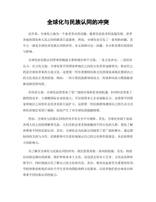 全球化与民族认同的冲突