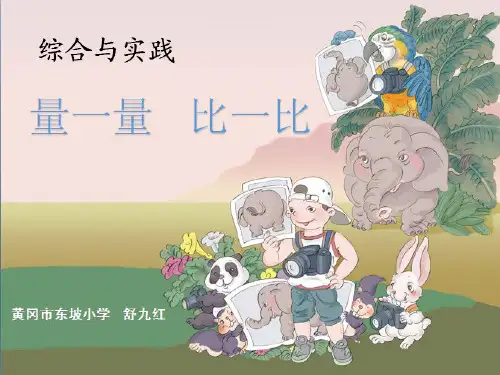 部编二年级上数学《★量一量,比一比》舒九红PPT课件 一等奖新名师优质课获奖比赛公开人教版