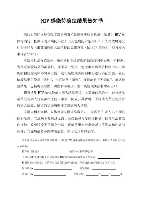 HIV感染待确定结果告知书
