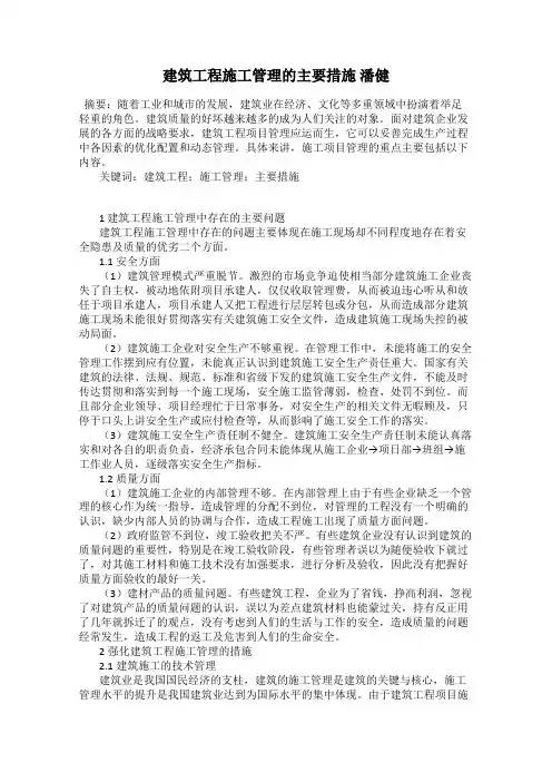 建筑工程施工管理的主要措施 潘健