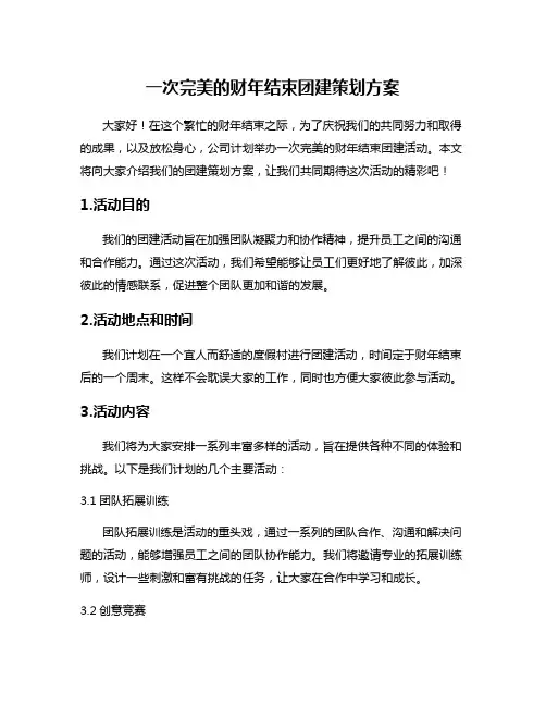 一次完美的财年结束团建策划方案