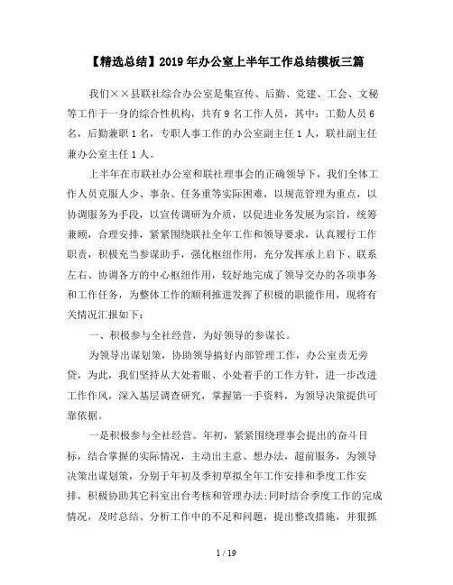 【精选总结】2019年办公室上半年工作总结模板三篇