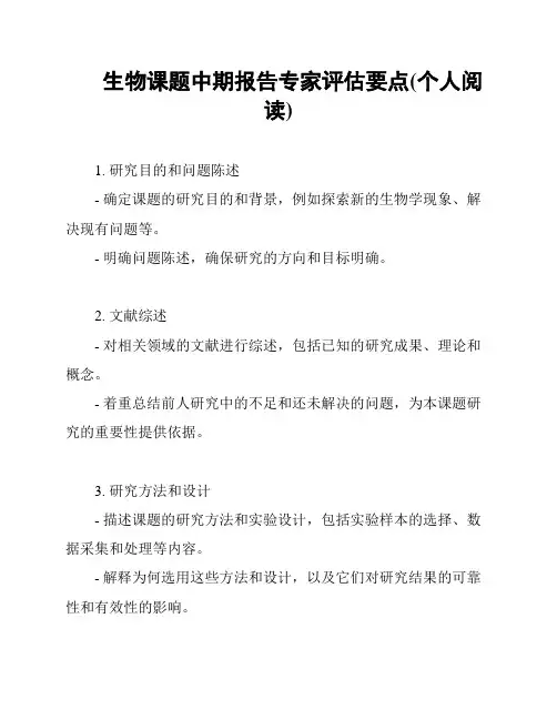 生物课题中期报告专家评估要点(个人阅读)