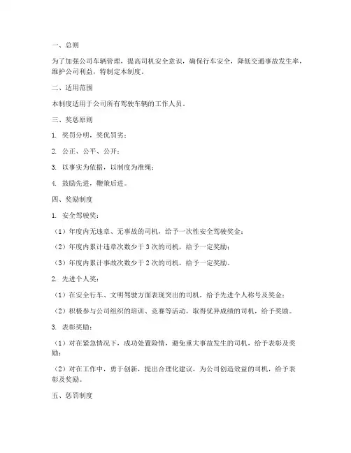 司机安全奖惩管理制度