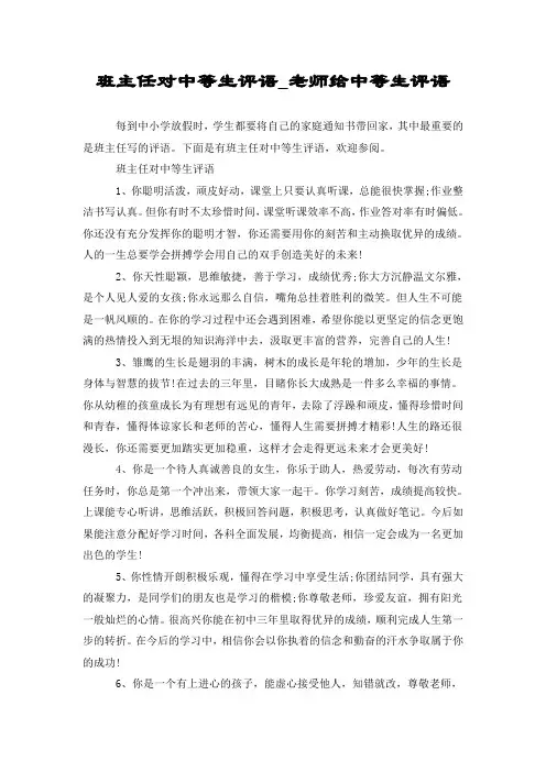 班主任对中等生评语_老师给中等生评语
