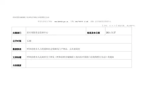 呼和浩特市城镇职工基本医疗保险门诊统筹暂行办法