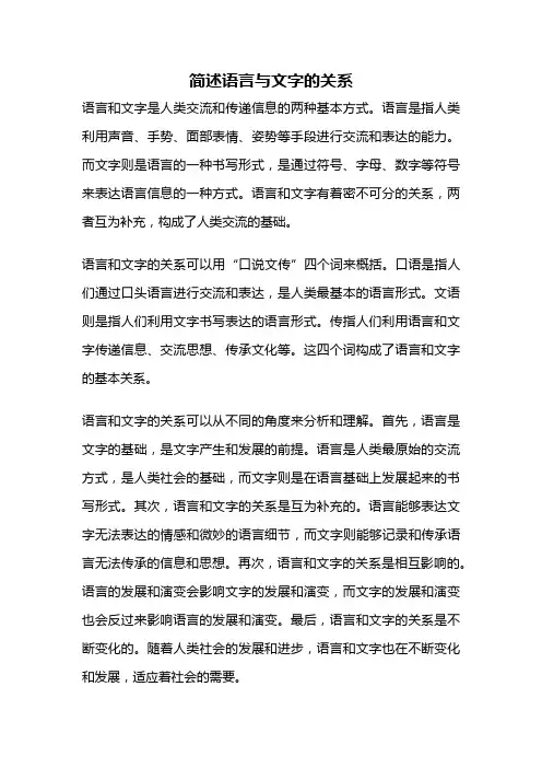 简述语言与文字的关系