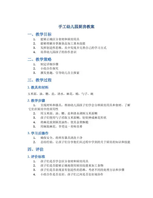 手工幼儿园厨房教案