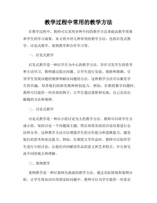 教学过程中常用的教学方法