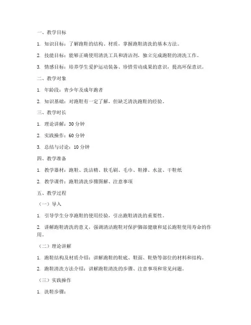 跑鞋清洗_教学设计方案