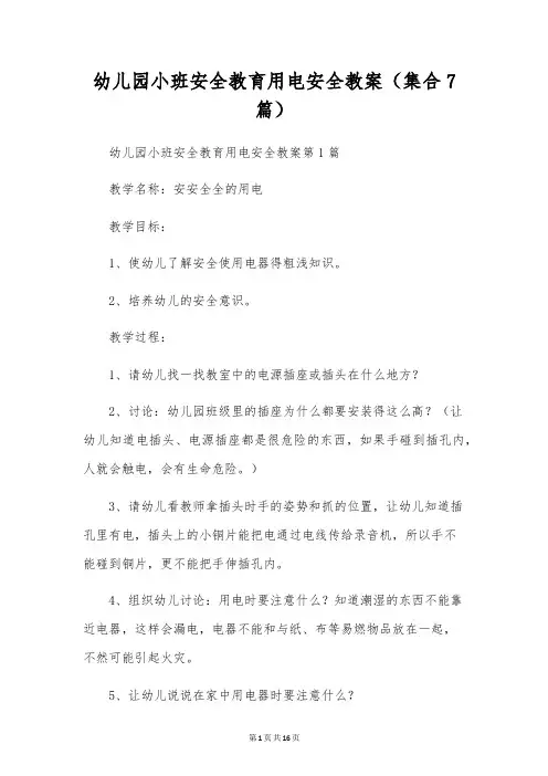 幼儿园小班安全教育用电安全教案(集合7篇)