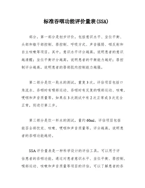 标准吞咽功能评价量表(SSA)