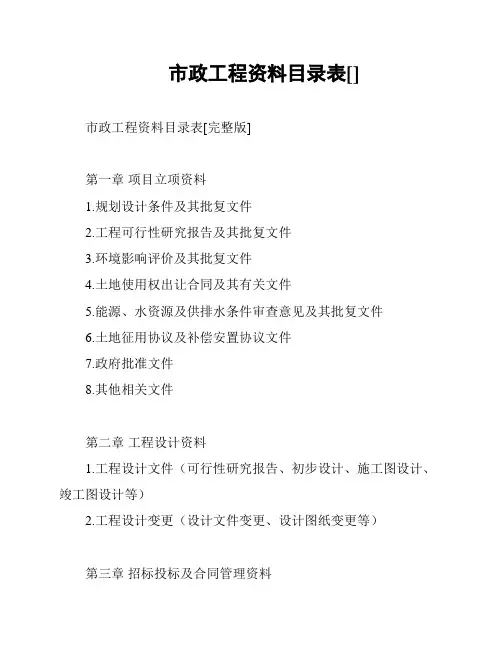 市政工程资料目录表[]