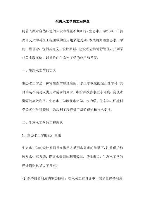 生态水工学的工程理念