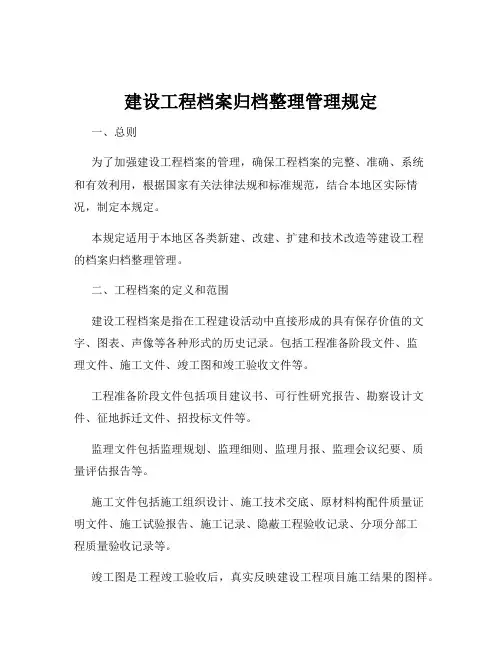 建设工程档案归档整理管理规定