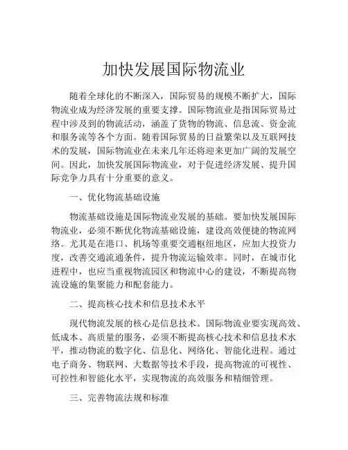 加快发展国际物流业